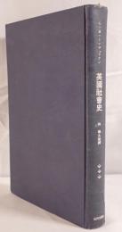 英国社会史 : チョーサーよりヴィクトリア女王まで六世紀間の眺望