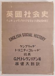 英国社会史 : チヨーサーよりヴィクトリア女王まで六世紀間の眺望　