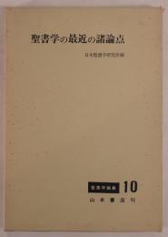 聖書学の最近の諸論点