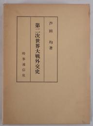 第二次世界大戦外交史