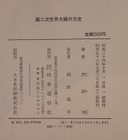 第二次世界大戦外交史