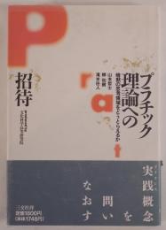 プラチック理論への招待 : 暗黙の思考領域をどうとらえるか