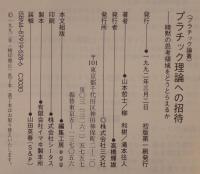 プラチック理論への招待 : 暗黙の思考領域をどうとらえるか
