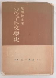 ソウェート文学史