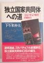 独立国家共同体への道 : ゴルバチョフ時代の終わり