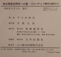 独立国家共同体への道 : ゴルバチョフ時代の終わり