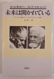 未来は開かれている : アルテンベルク対談・ポパー=シンポジウム(ウィーン)記録