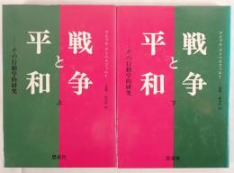 戦争と平和　その行動学的研究　上下巻