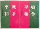戦争と平和　その行動学的研究　上下巻