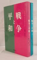 戦争と平和　その行動学的研究　上下巻