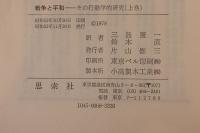 戦争と平和　その行動学的研究　上下巻