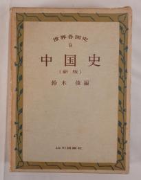 世界各国史 第9 新版