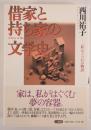 借家と持ち家の文学史 : 「私」のうつわの物語