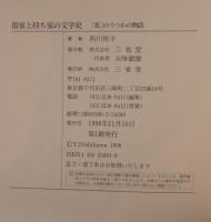 借家と持ち家の文学史 : 「私」のうつわの物語
