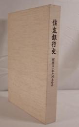 住友銀行史 : 昭和五十年代のあゆみ