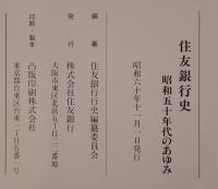 住友銀行史 : 昭和五十年代のあゆみ