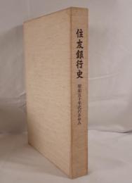 住友銀行史 : 昭和五十年代のあゆみ