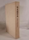 住友銀行史 : 昭和五十年代のあゆみ