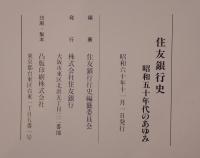 住友銀行史 : 昭和五十年代のあゆみ