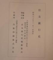 住友銀行史