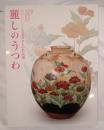 麗しのうつわ : 日本やきもの名品選