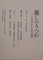 麗しのうつわ : 日本やきもの名品選