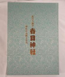宮内の鎮守春日神社 : 神社の由緒と宮内
