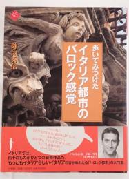 歩いてみつけたイタリア都市のバロック感覚