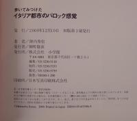 歩いてみつけたイタリア都市のバロック感覚