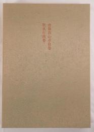 現代日本絵巻全集１４　児玉希望・東山魁夷