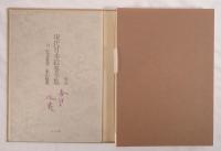 現代日本絵巻全集１４　児玉希望・東山魁夷