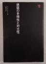 建築の多様性と対立性
