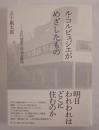 ル・コルビュジエがめざしたもの 近代建築の理論と展開
