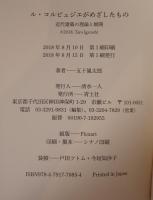 ル・コルビュジエがめざしたもの 近代建築の理論と展開