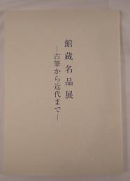館蔵名品展 : 古筆から近代まで : 秋季特別展
