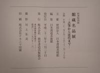 館蔵名品展 : 古筆から近代まで : 秋季特別展