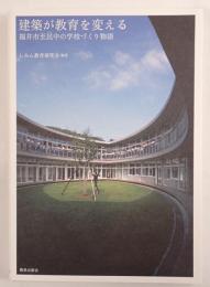 建築が教育を変える 福井市至民中の学校づくり物語