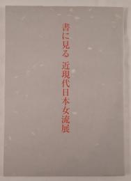 書に見る近現代日本女流展 : 秋季特別展