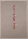 書に見る近現代日本女流展 : 秋季特別展