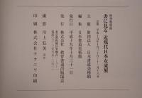 書に見る近現代日本女流展 : 秋季特別展