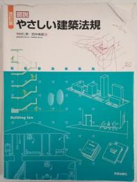 やさしい建築法規