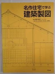 名作住宅で学ぶ建築製図