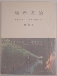 場所原論 建築はいかにして場所と接続するか