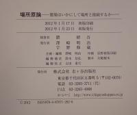 場所原論 建築はいかにして場所と接続するか