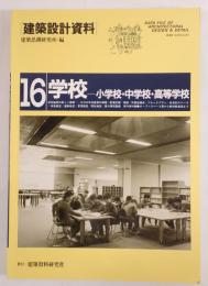 建築設計資料 学校-小学校・中学校・高等学校