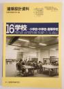 建築設計資料 学校-小学校・中学校・高等学校