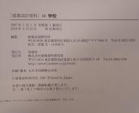 建築設計資料 学校-小学校・中学校・高等学校