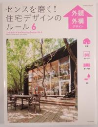 センスを磨く！住宅デザインのルール6 外観・外構デザイン