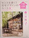 センスを磨く！住宅デザインのルール6 外観・外構デザイン