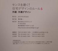 センスを磨く！住宅デザインのルール6 外観・外構デザイン